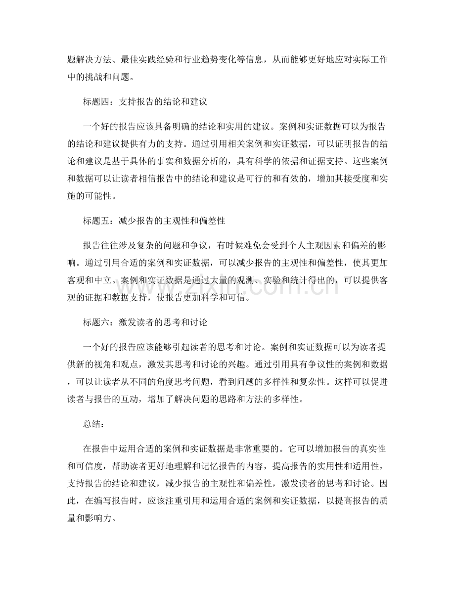 在报告中运用合适的案例和实证数据的重要性.docx_第2页