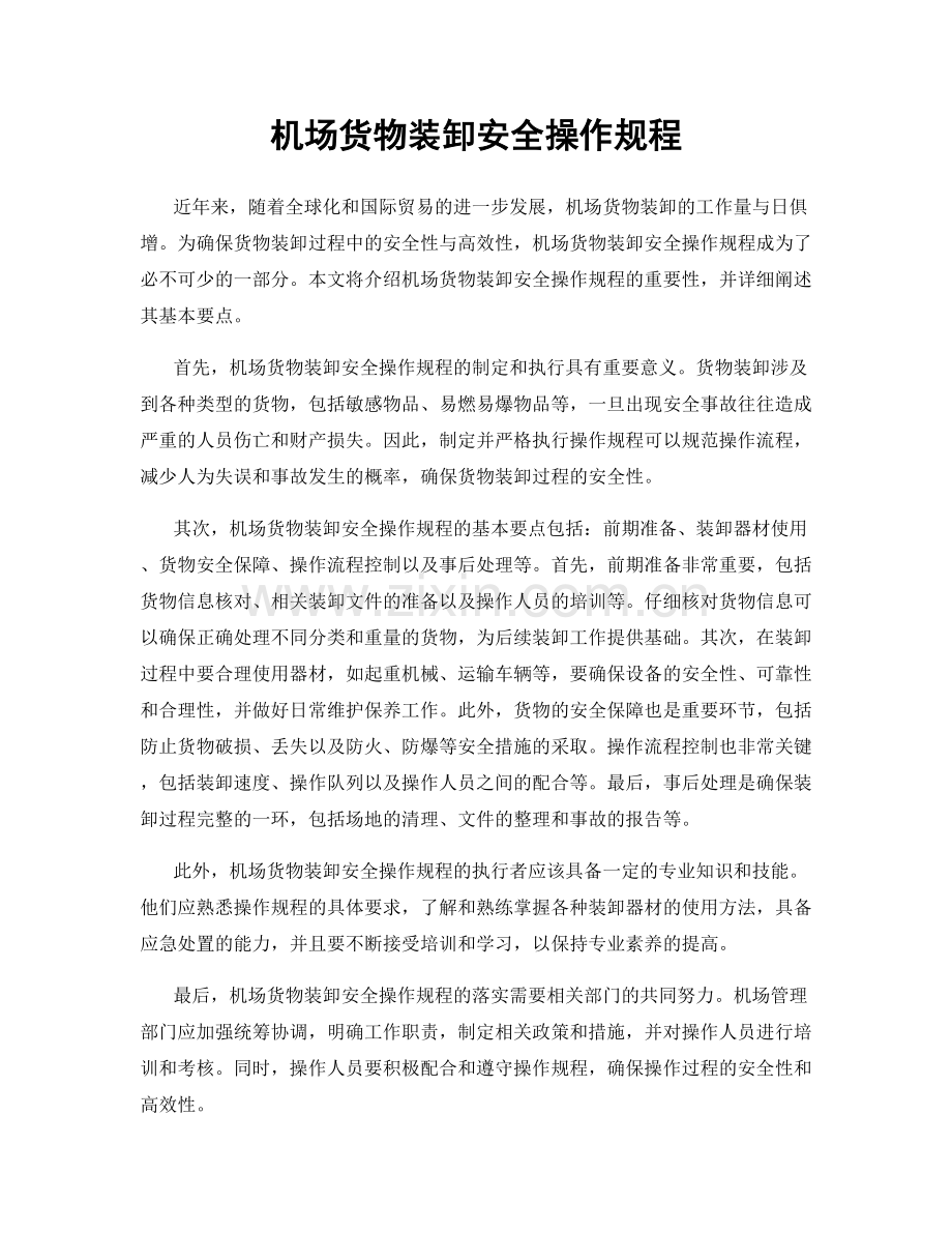 机场货物装卸安全操作规程.docx_第1页