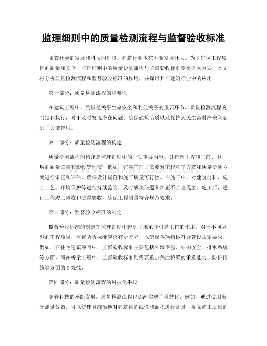 监理细则中的质量检测流程与监督验收标准.docx_第1页