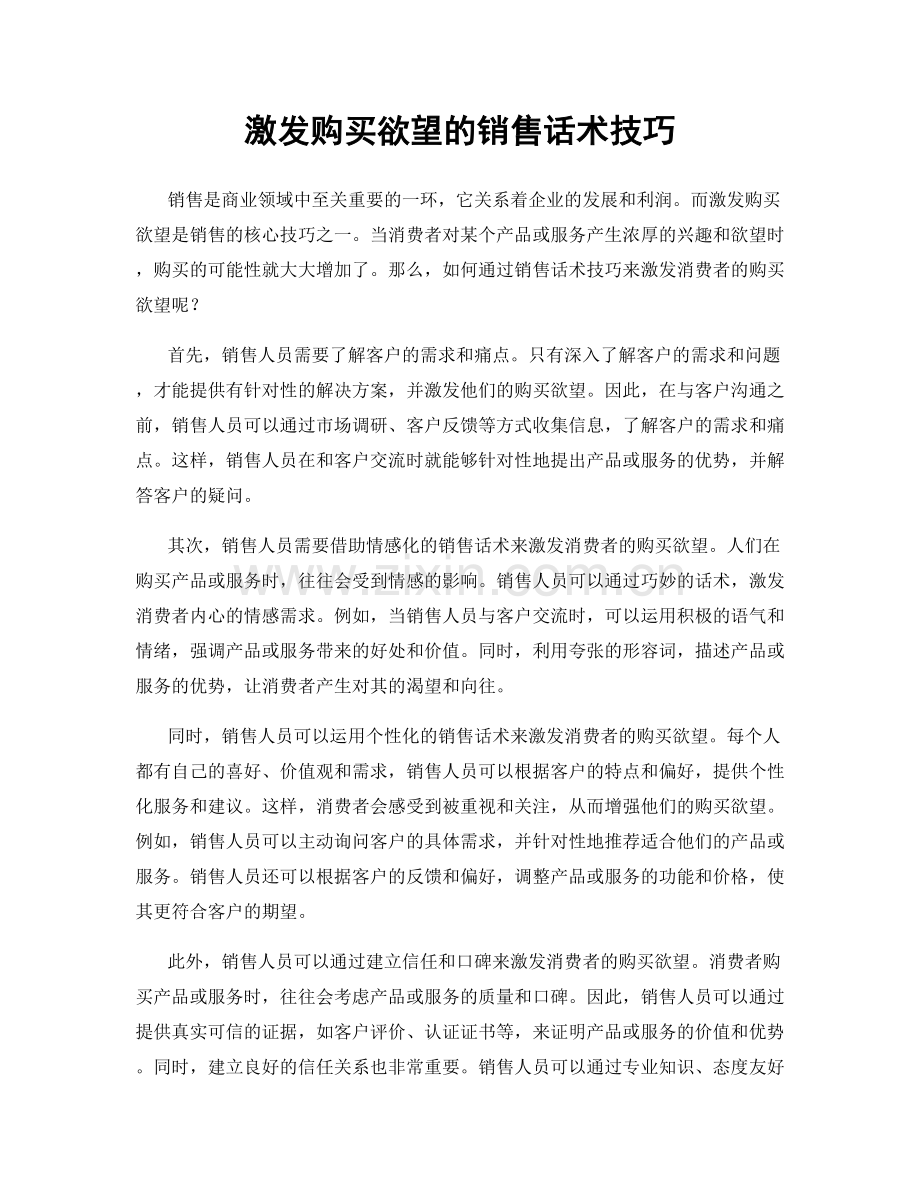 激发购买欲望的销售话术技巧.docx_第1页