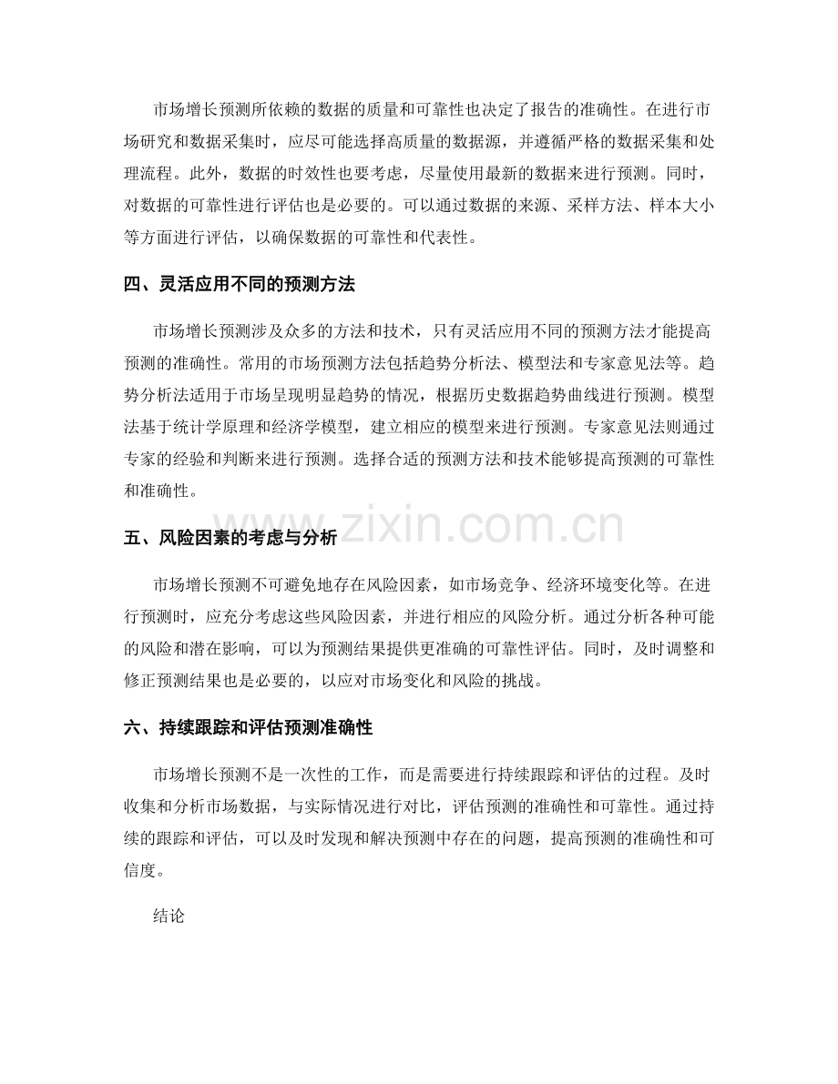 市场增长预测可靠性报告的方法和可靠性评估结果.docx_第2页