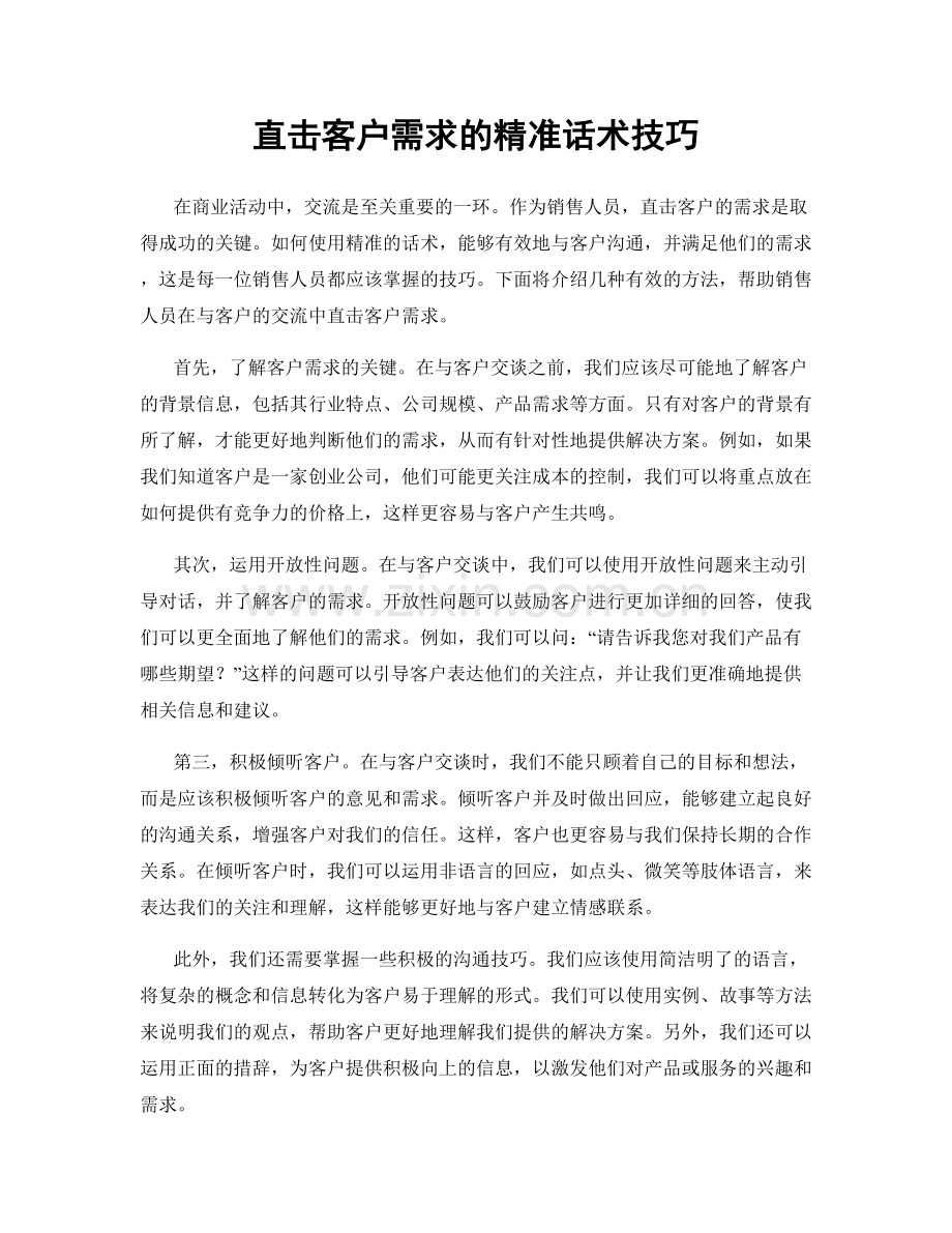 直击客户需求的精准话术技巧.docx_第1页