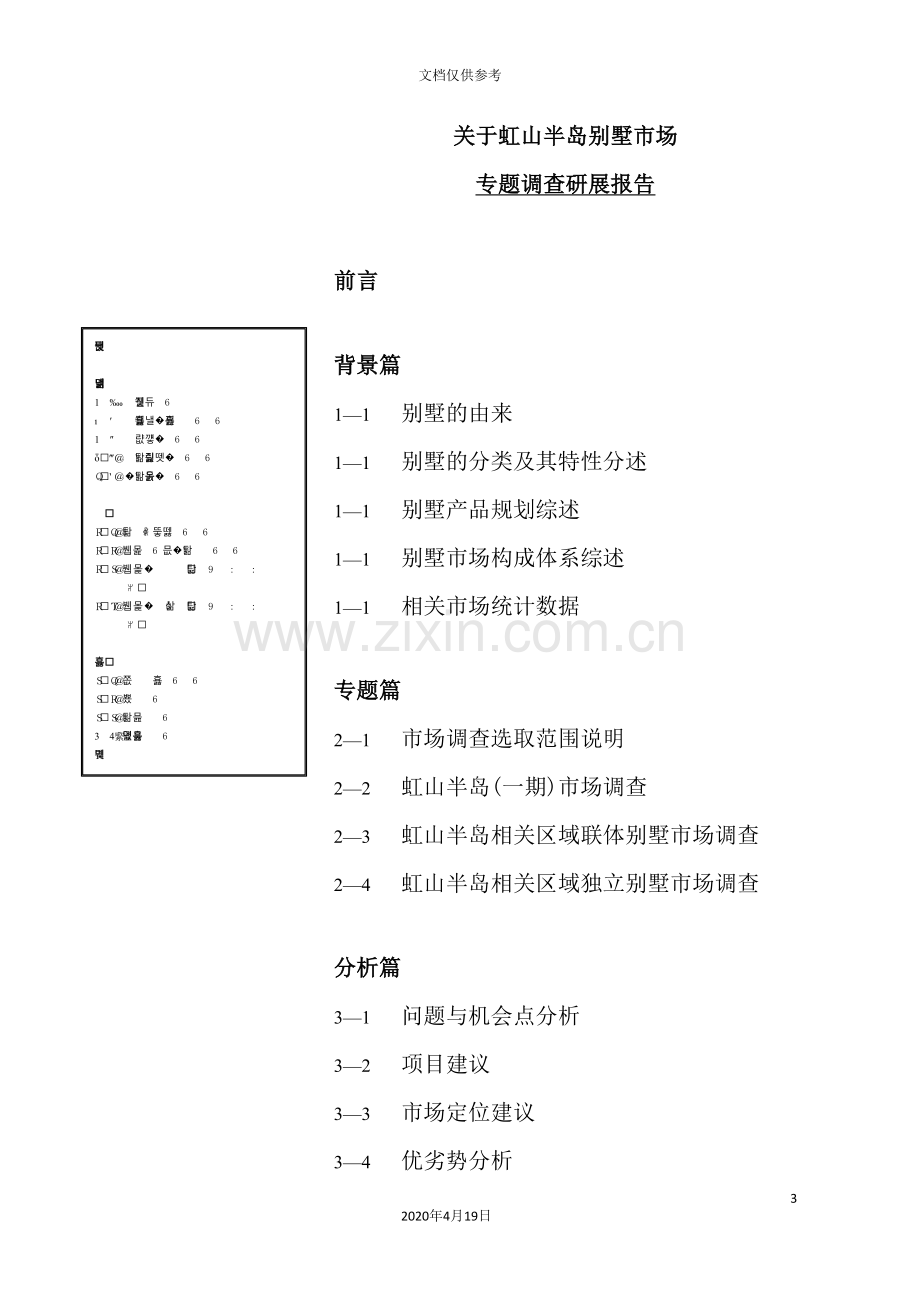 别墅市场专题调查研究报告.doc_第3页