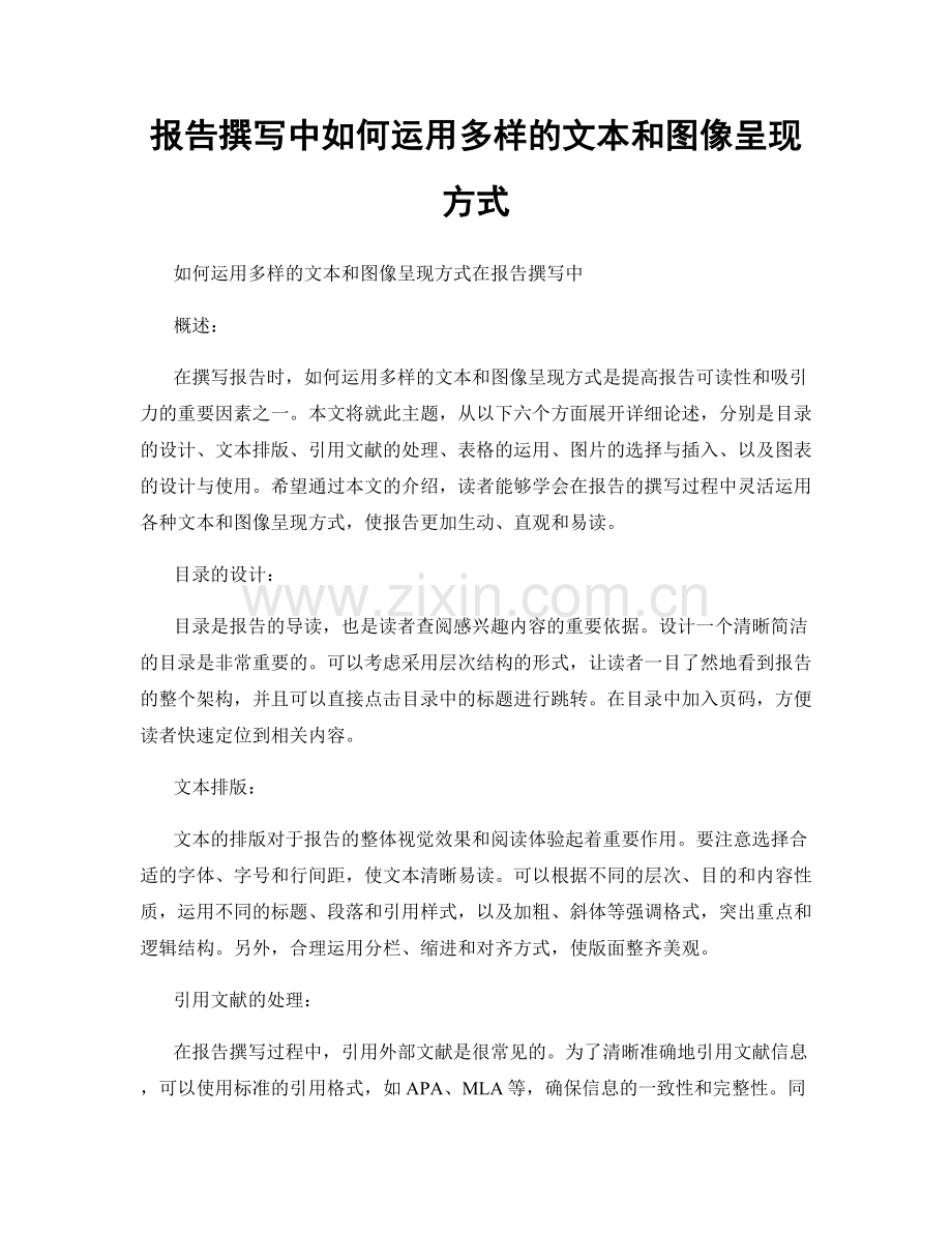 报告撰写中如何运用多样的文本和图像呈现方式.docx_第1页