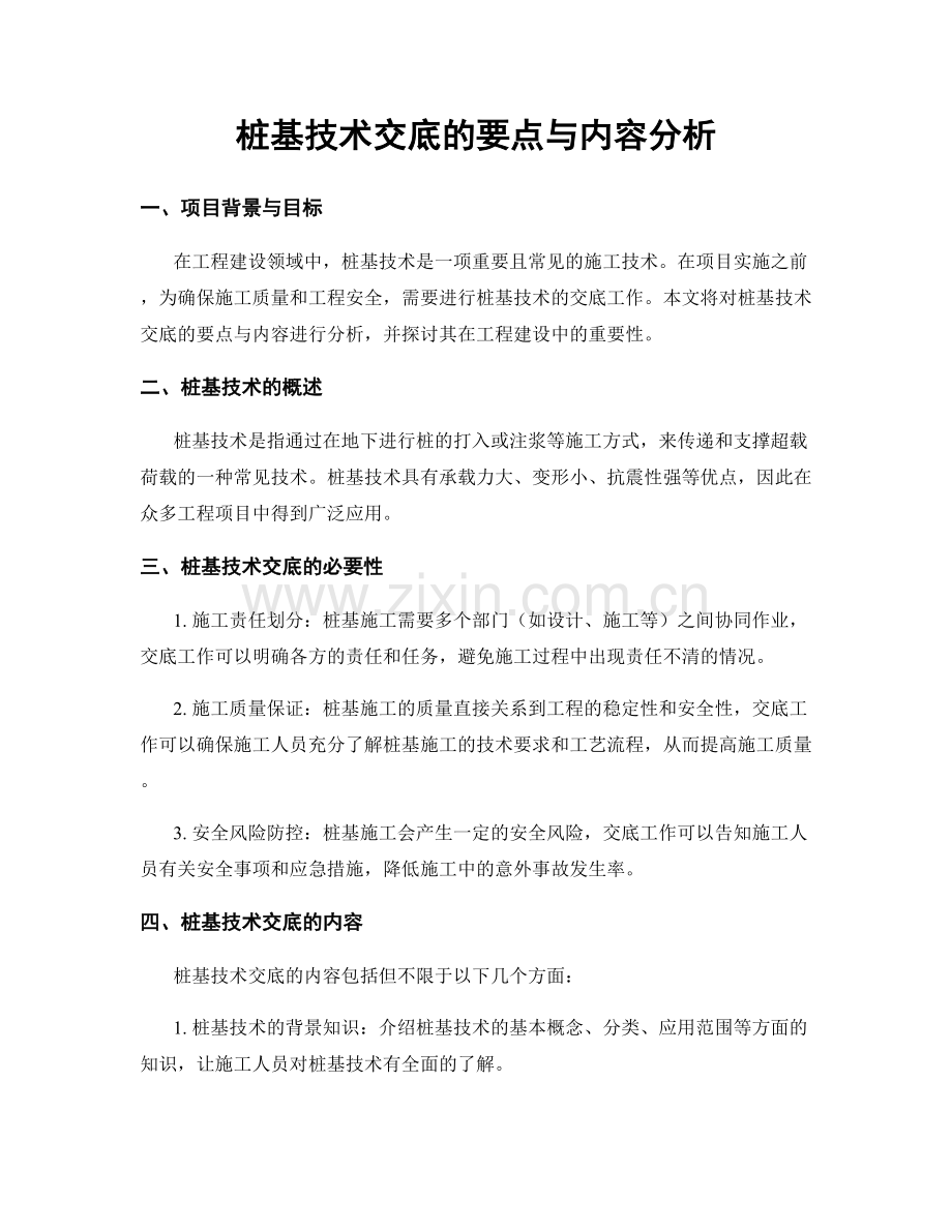 桩基技术交底的要点与内容分析.docx_第1页