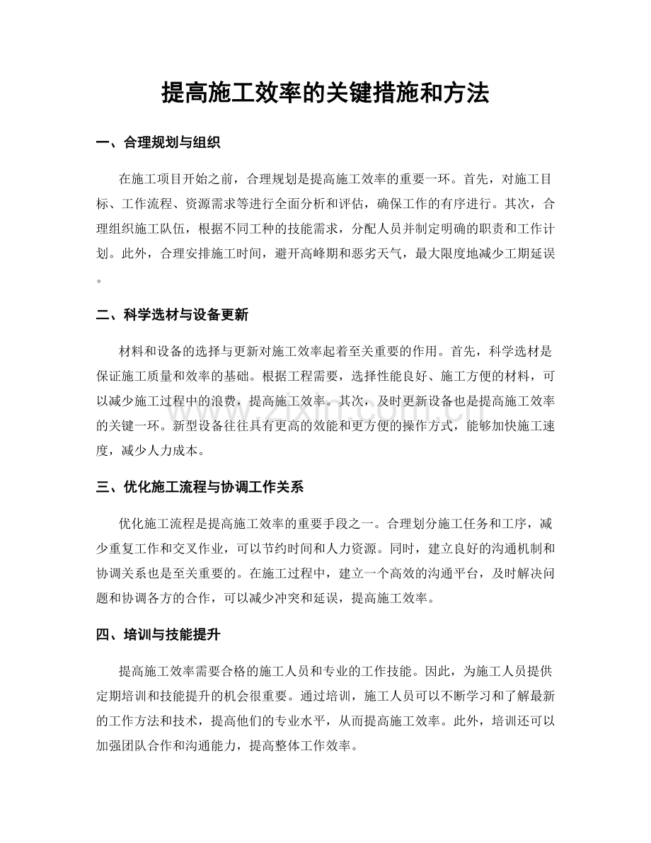 提高施工效率的关键措施和方法.docx_第1页