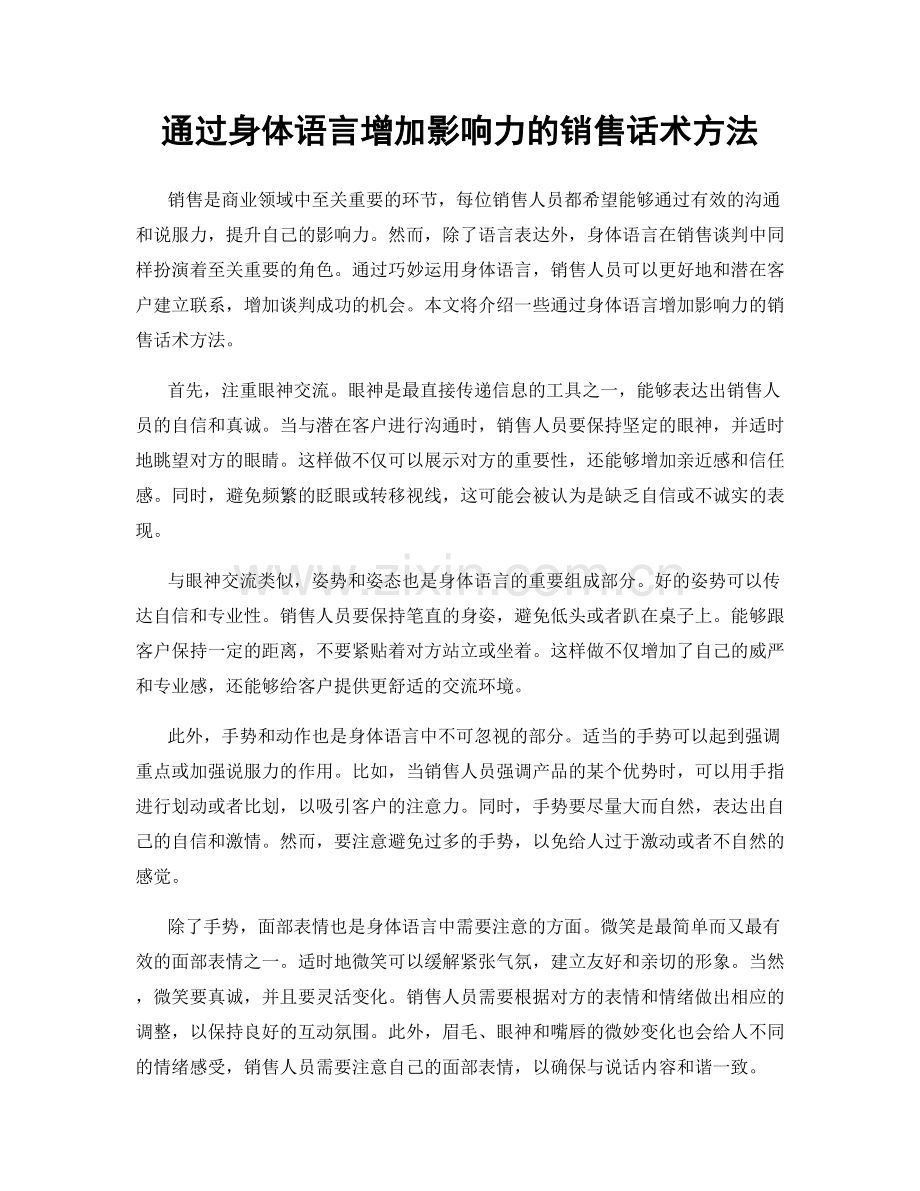 通过身体语言增加影响力的销售话术方法.docx_第1页