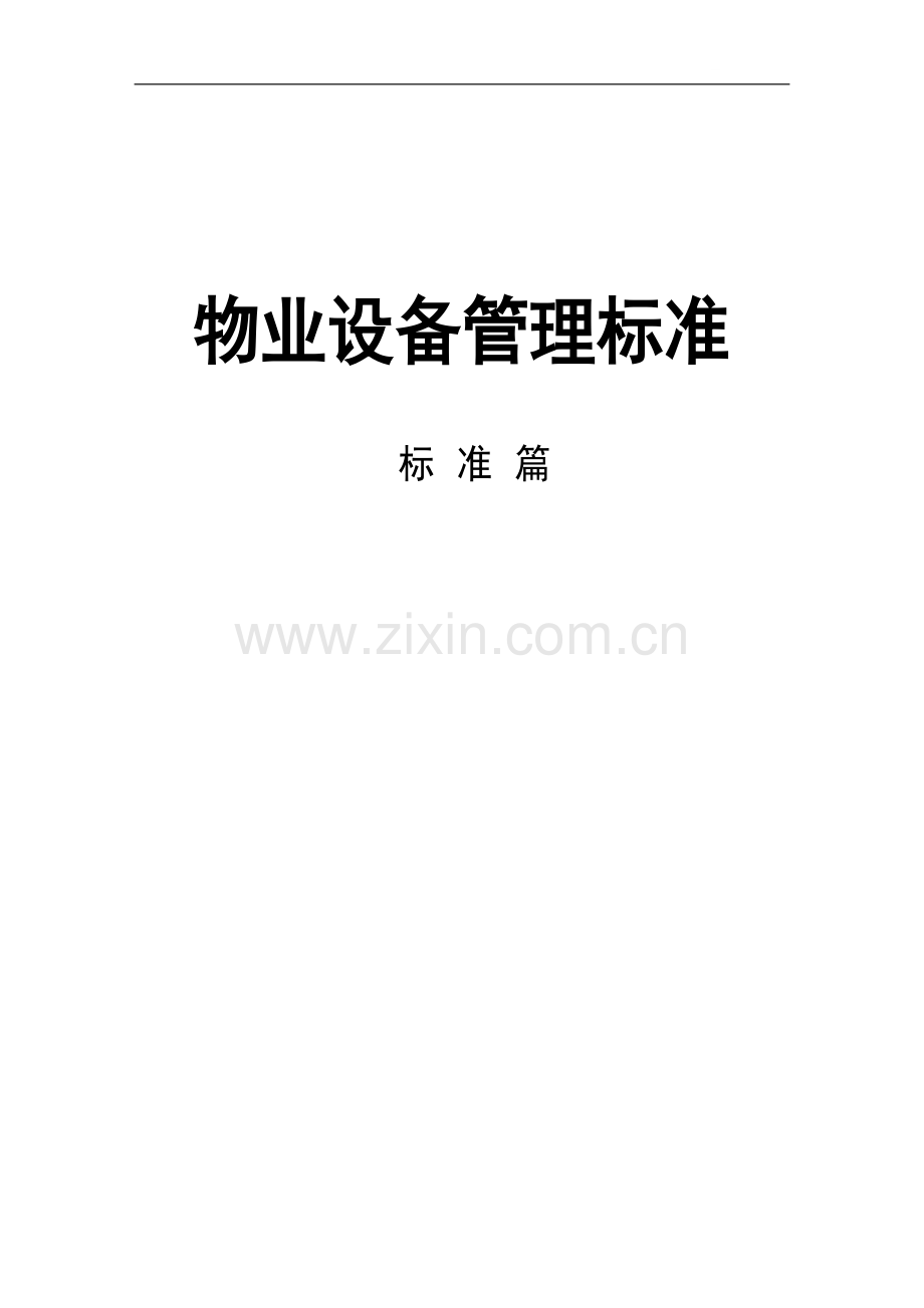 物业设备管理标准(改).doc_第1页