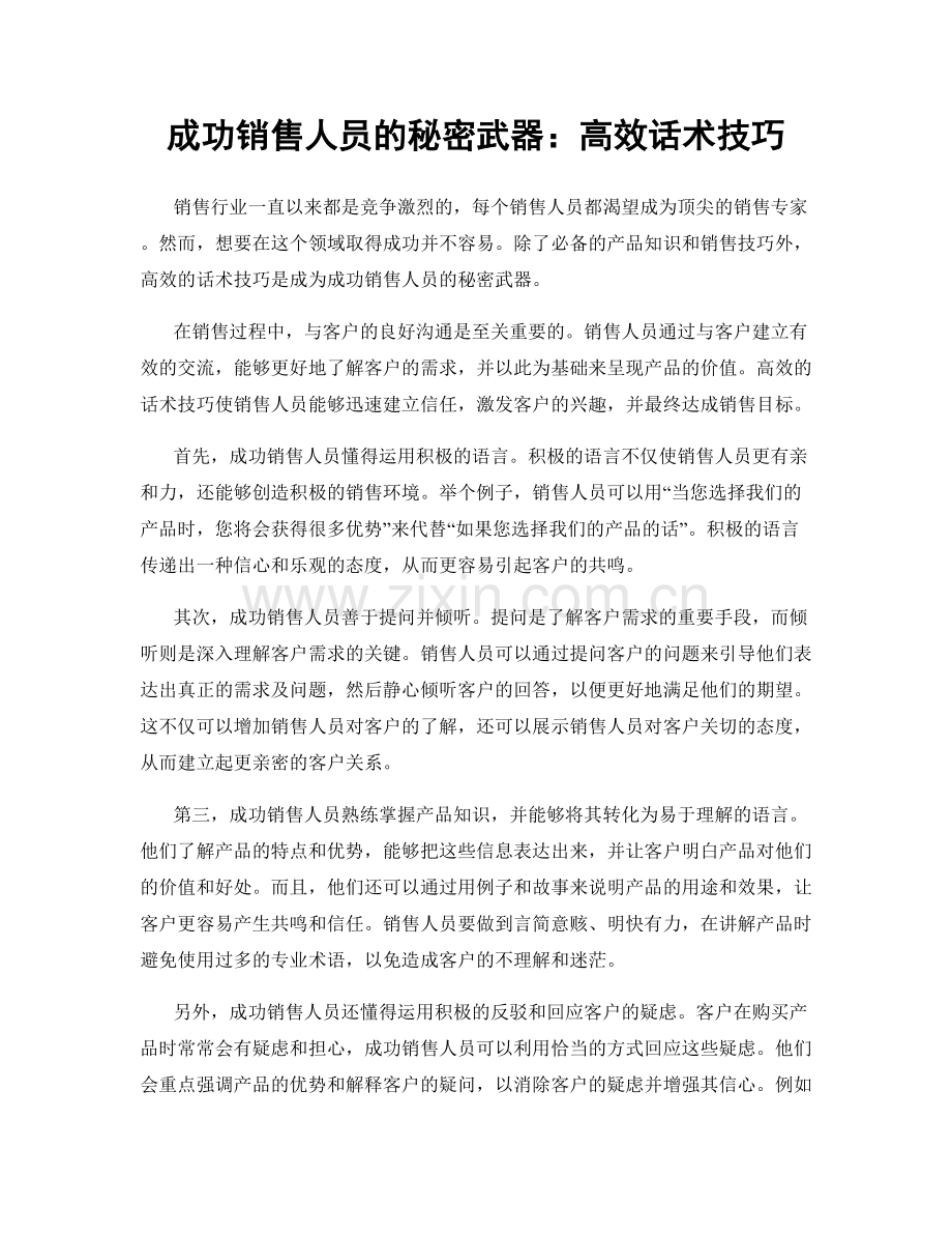 成功销售人员的秘密武器：高效话术技巧.docx_第1页