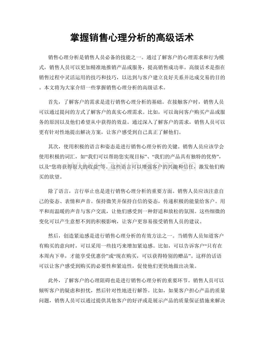 掌握销售心理分析的高级话术.docx_第1页