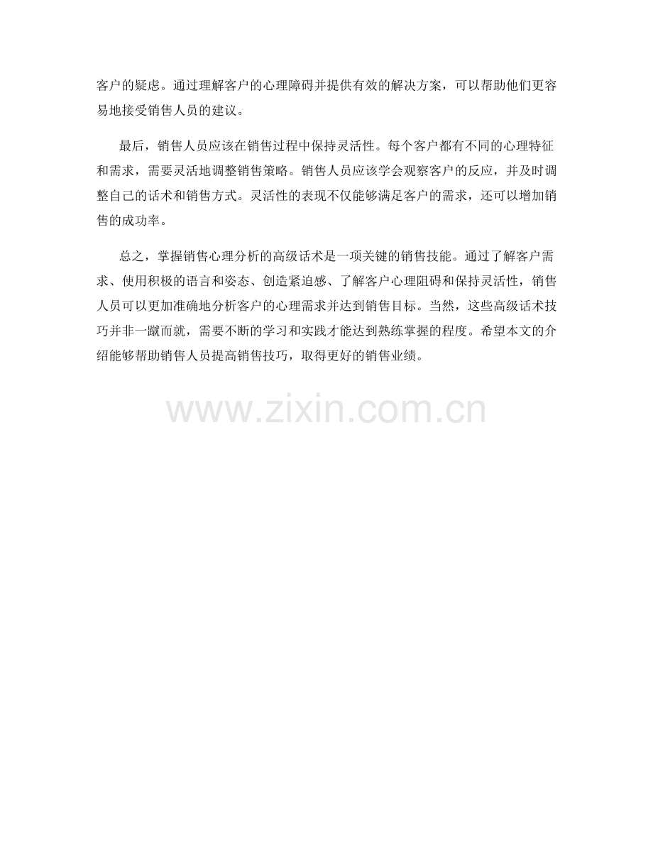 掌握销售心理分析的高级话术.docx_第2页