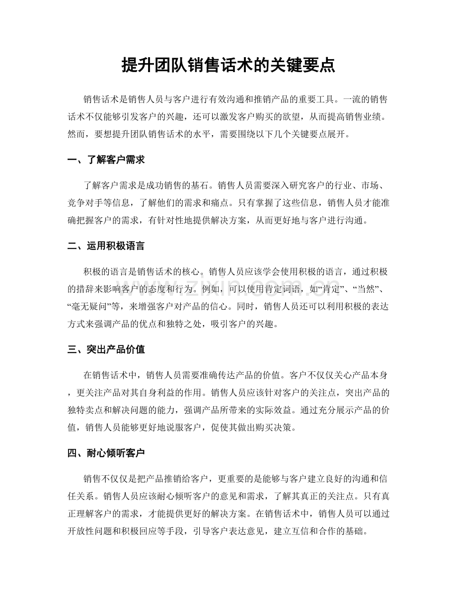 提升团队销售话术的关键要点.docx_第1页