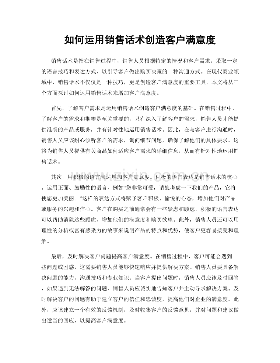 如何运用销售话术创造客户满意度.docx_第1页