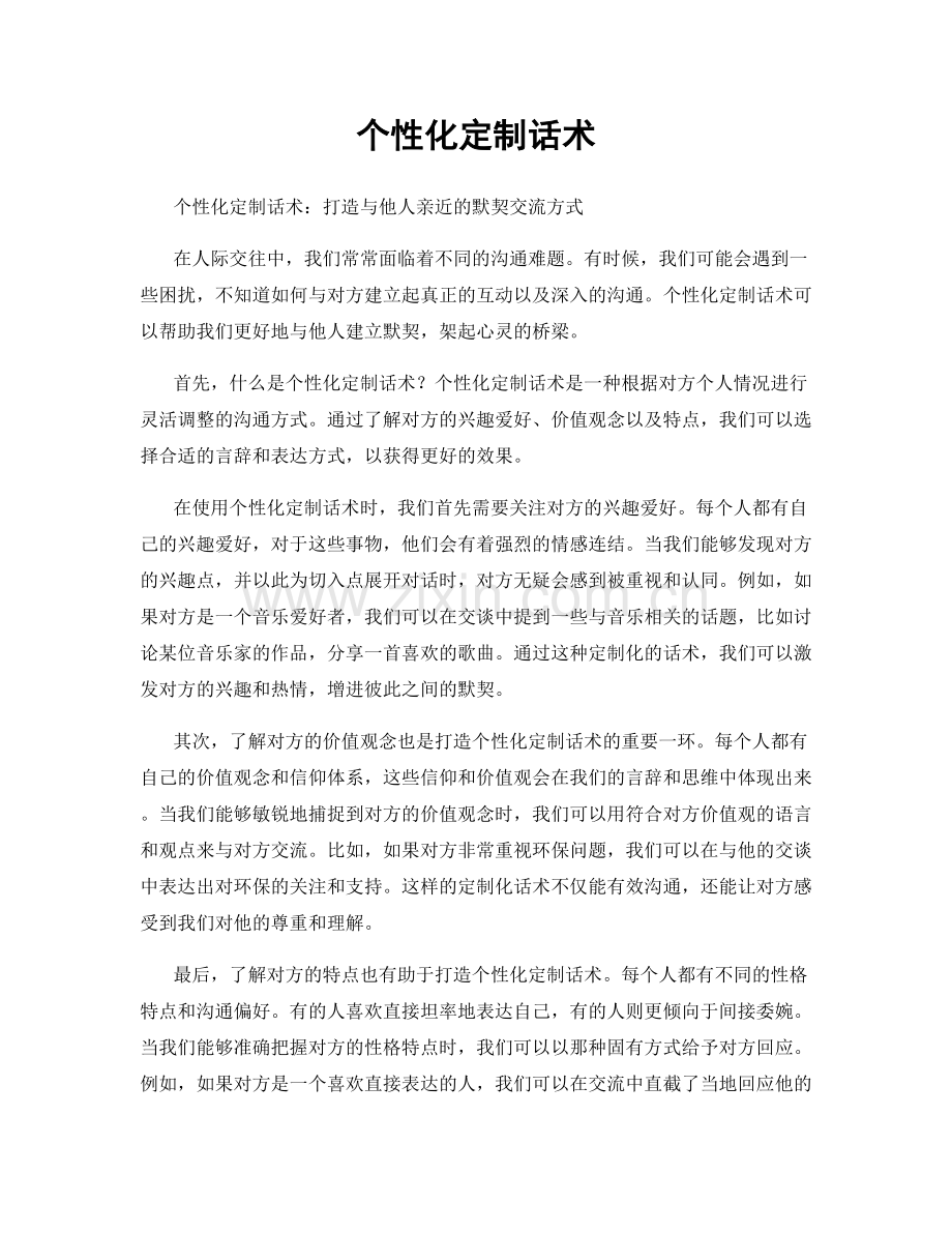 个性化定制话术.docx_第1页