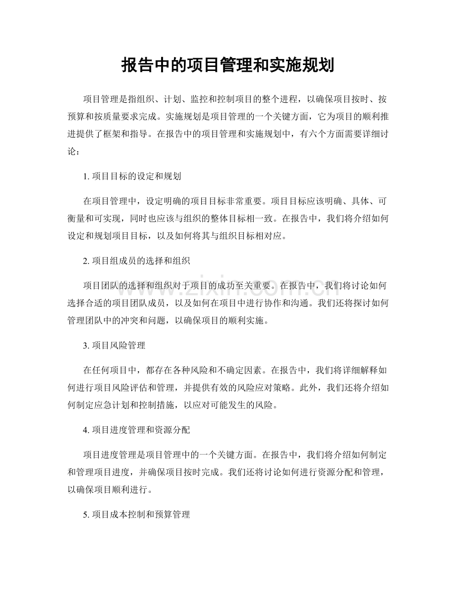 报告中的项目管理和实施规划.docx_第1页