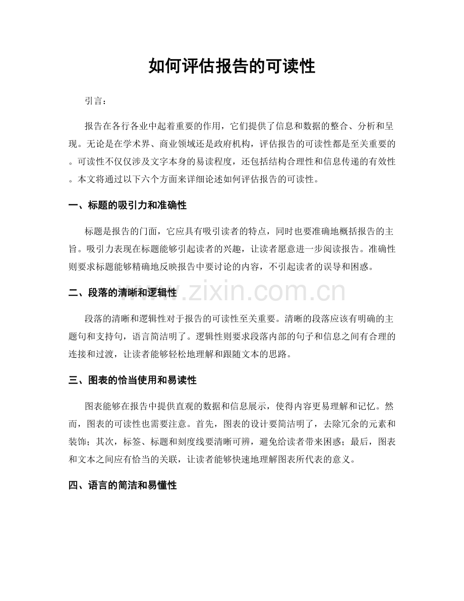 如何评估报告的可读性.docx_第1页