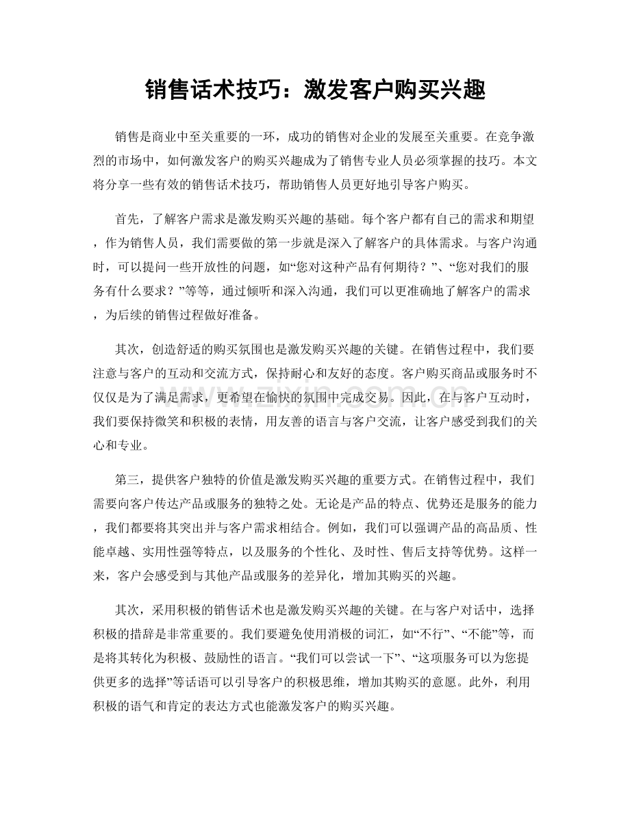 销售话术技巧：激发客户购买兴趣.docx_第1页