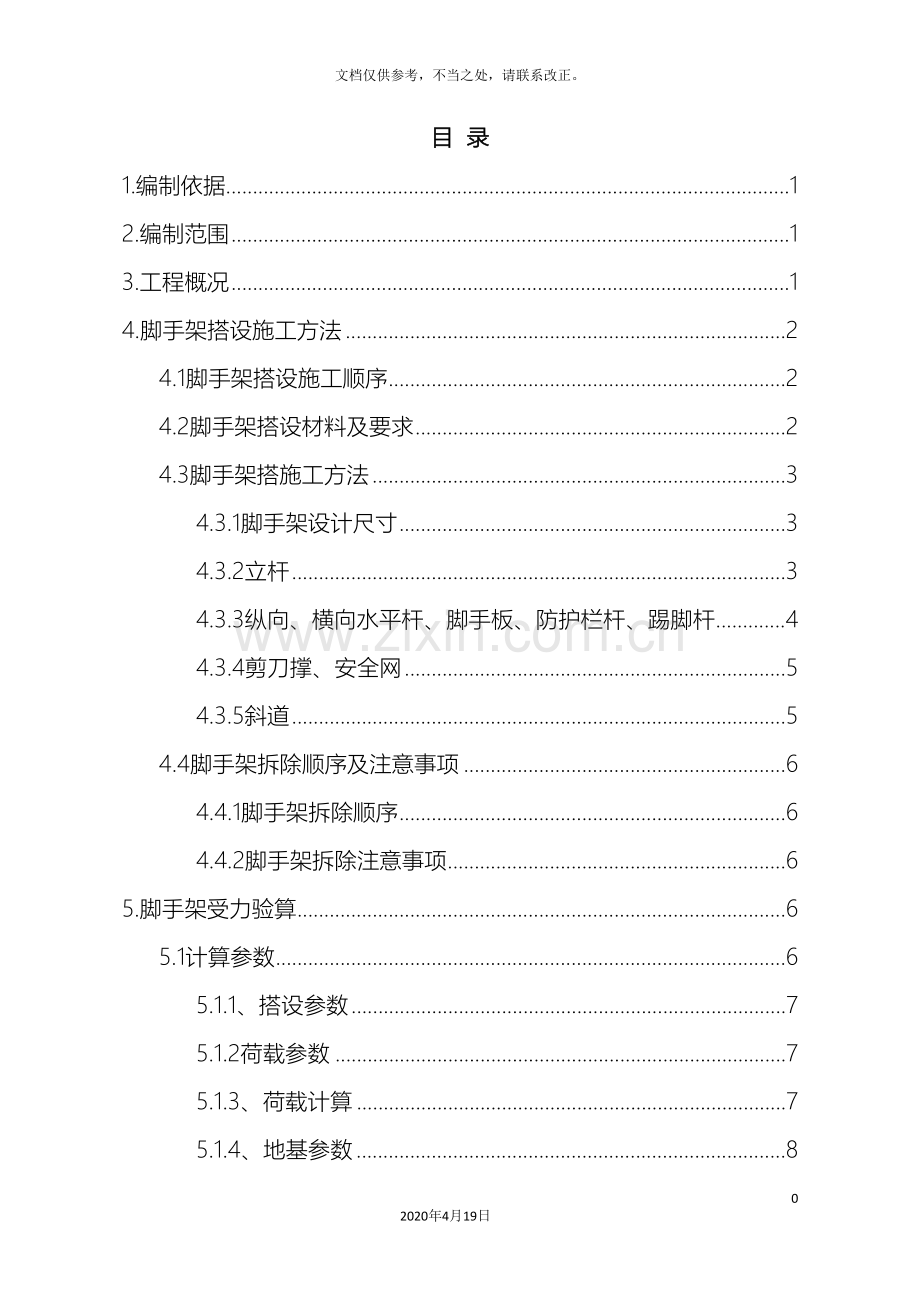 高墩脚手架搭设安全施工专项方案二分部.doc_第3页