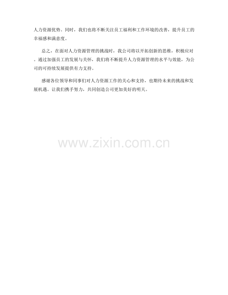 2023年度报告：人力资源管理的挑战与应对策略.docx_第2页