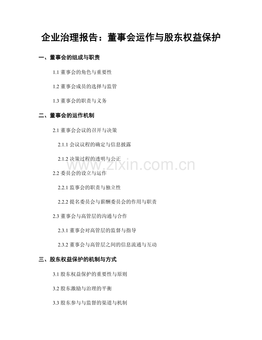 企业治理报告：董事会运作与股东权益保护.docx_第1页