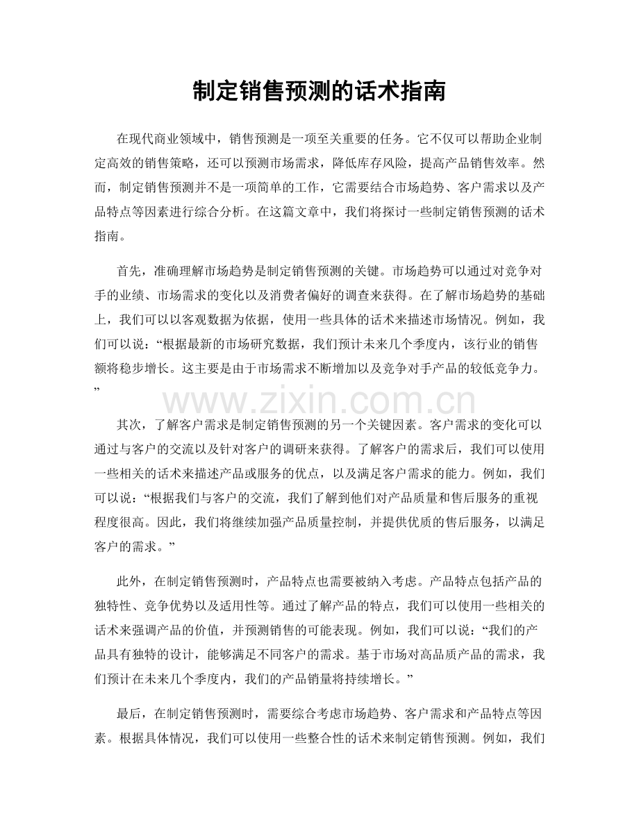 制定销售预测的话术指南.docx_第1页