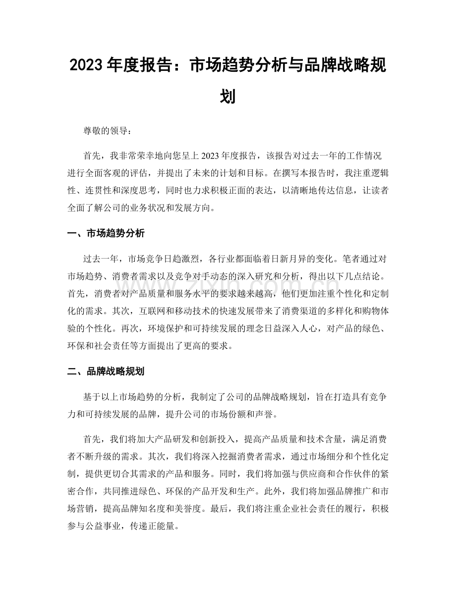 2023年度报告：市场趋势分析与品牌战略规划.docx_第1页