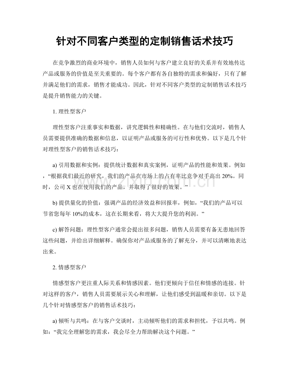 针对不同客户类型的定制销售话术技巧.docx_第1页