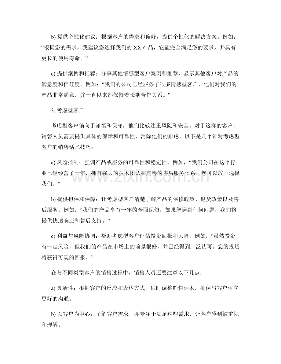 针对不同客户类型的定制销售话术技巧.docx_第2页