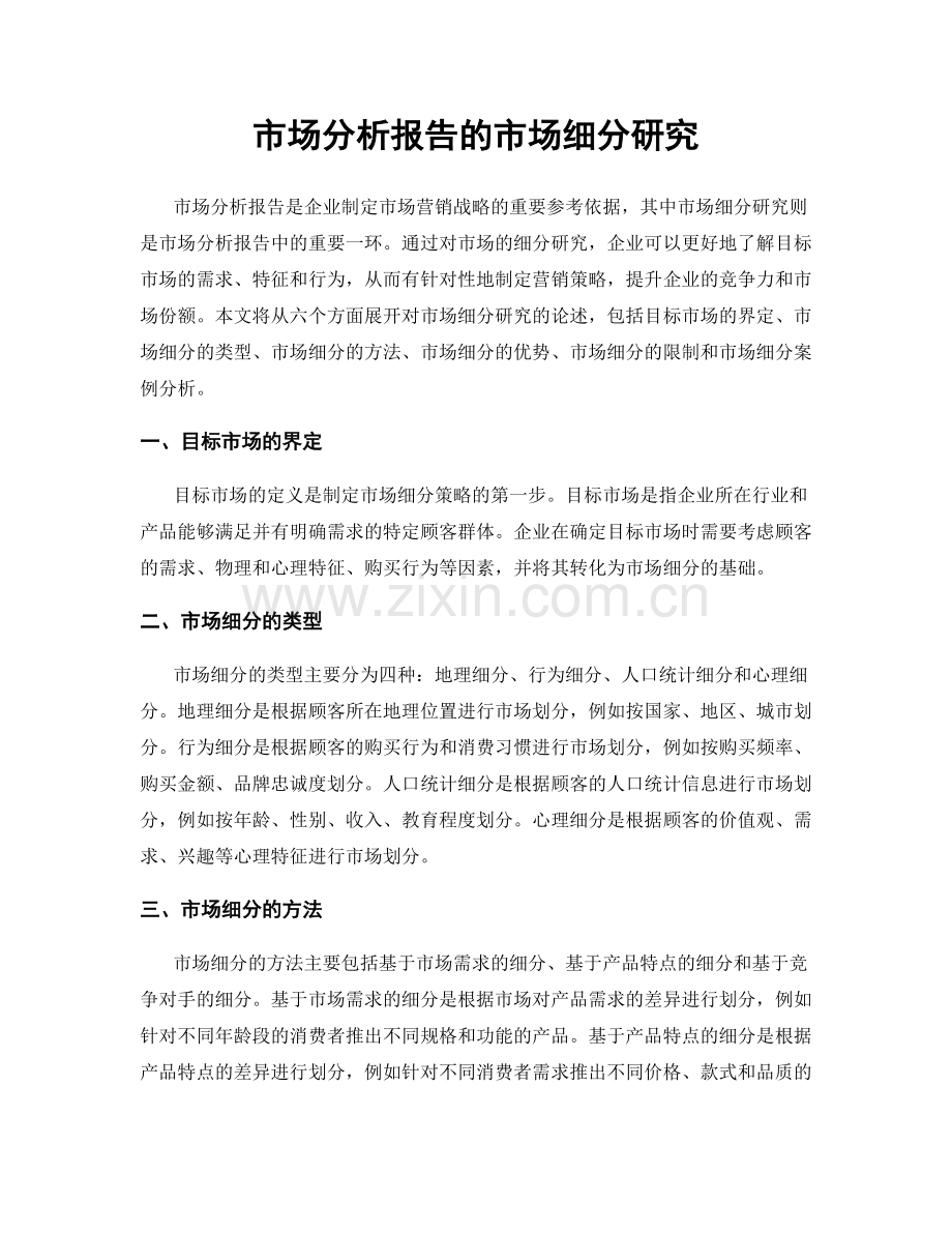 市场分析报告的市场细分研究.docx_第1页