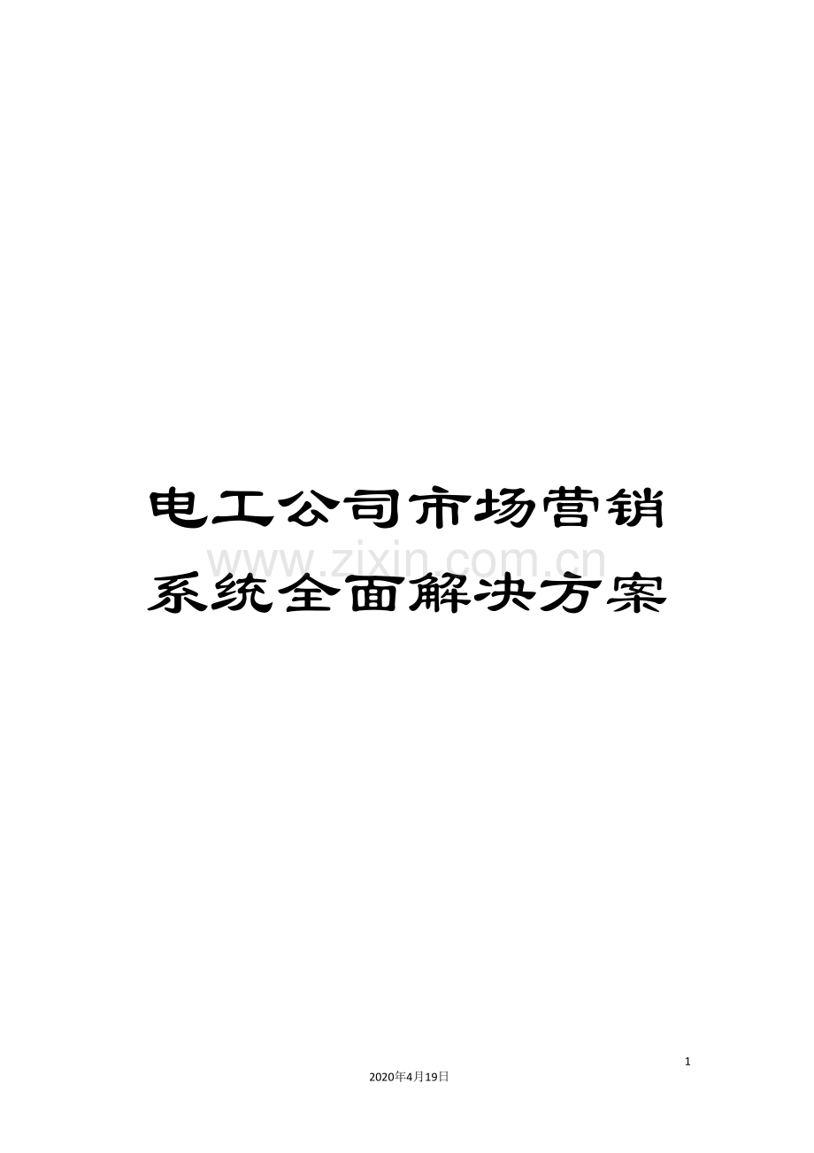 电工公司市场营销系统全面解决方案.doc_第1页