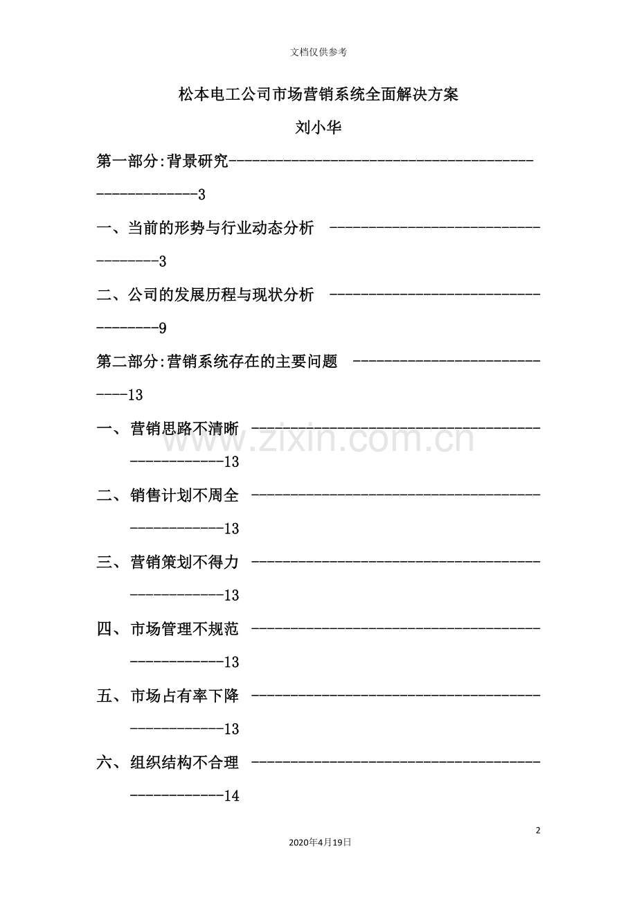 电工公司市场营销系统全面解决方案.doc_第2页