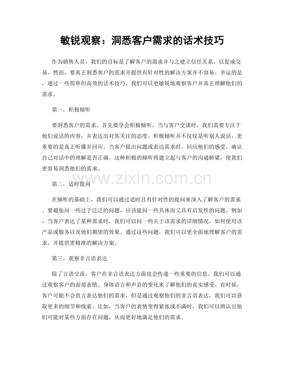 敏锐观察：洞悉客户需求的话术技巧.docx_第1页