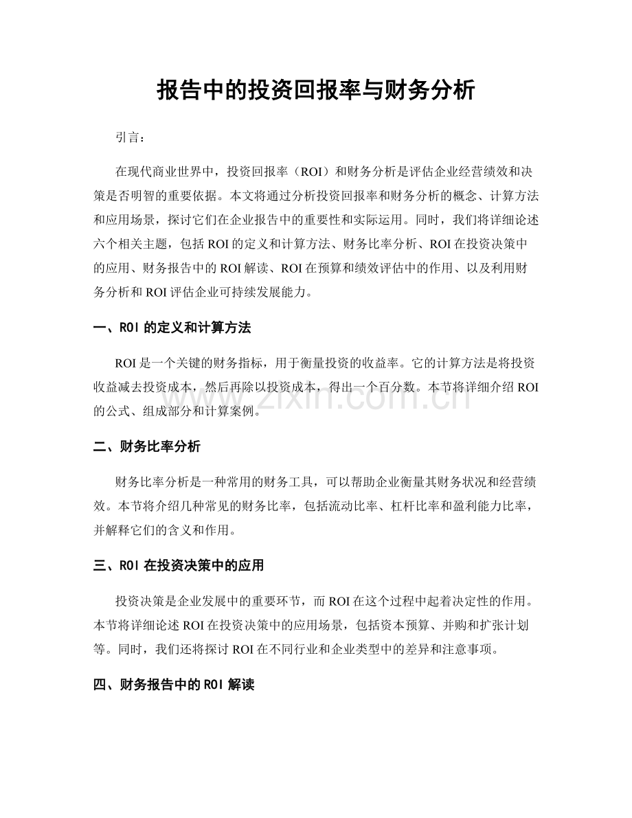 报告中的投资回报率与财务分析.docx_第1页