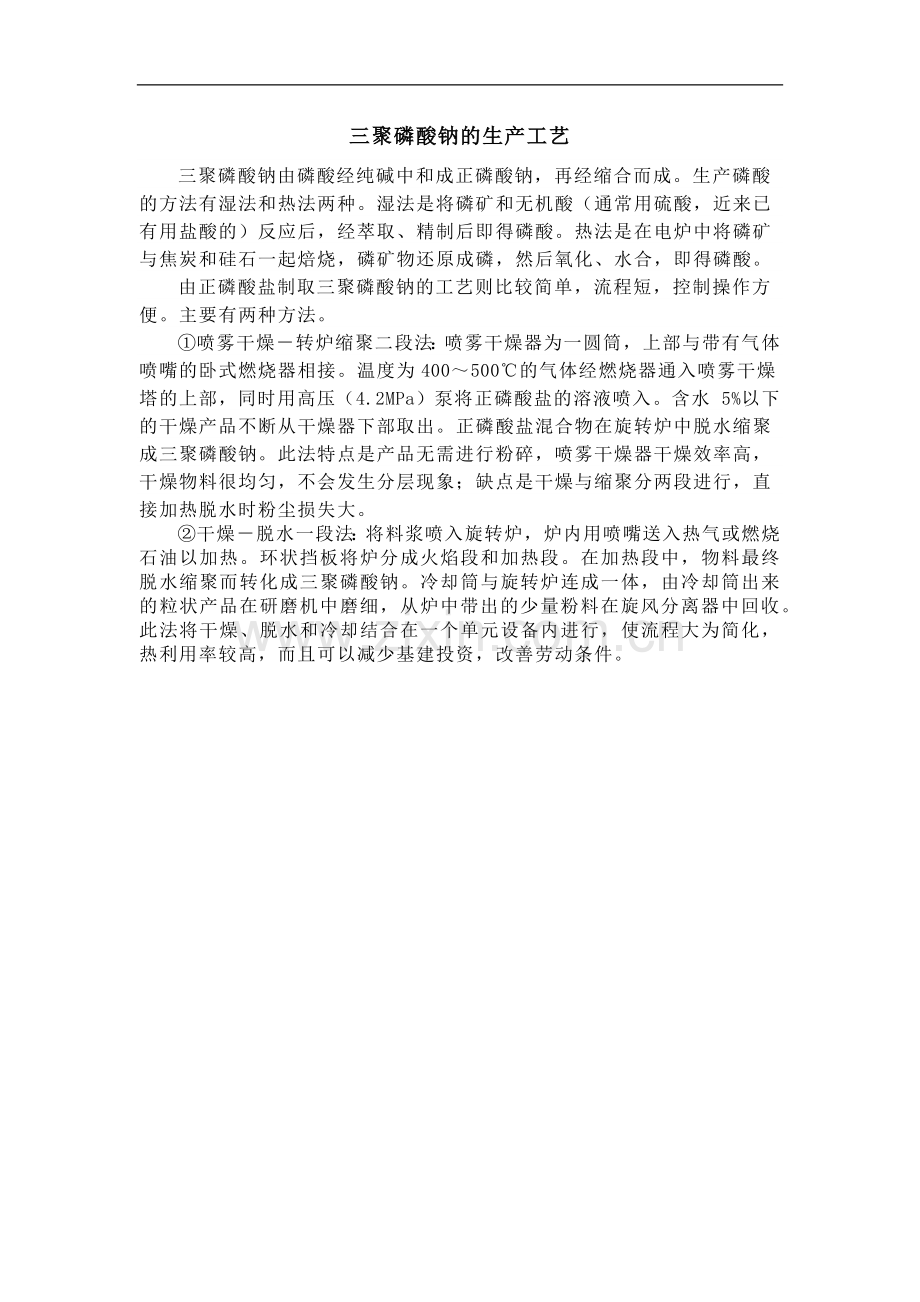 三聚磷酸钠的生产工艺.docx_第1页