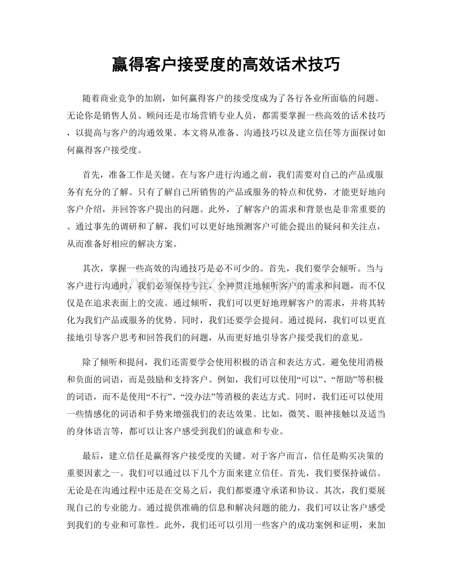 赢得客户接受度的高效话术技巧.docx_第1页