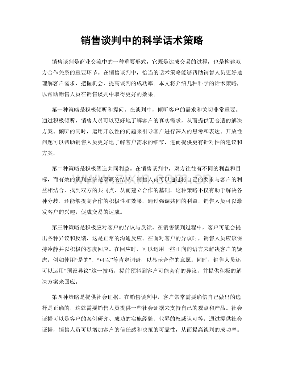 销售谈判中的科学话术策略.docx_第1页