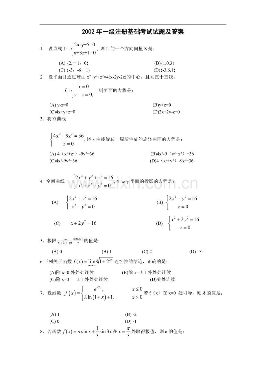 2002年基础考试题及答案(上午).doc_第1页