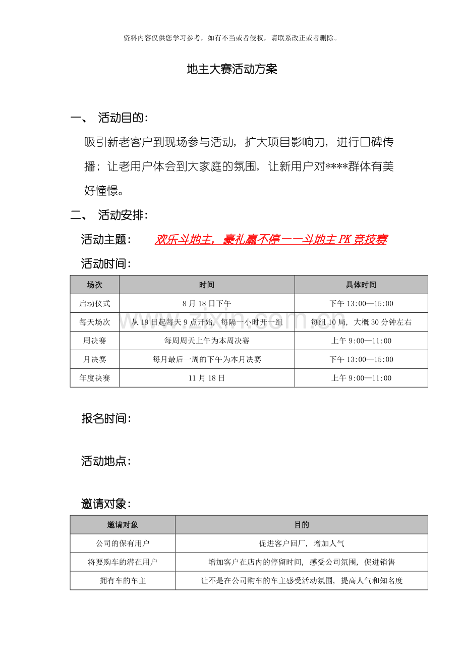 斗地主PK竞技赛活动方案模板.doc_第1页