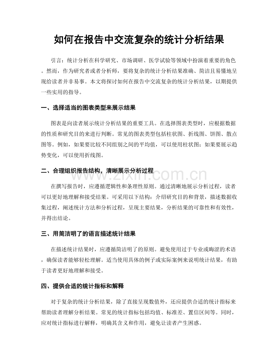 如何在报告中交流复杂的统计分析结果.docx_第1页