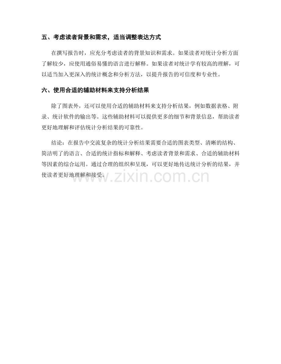 如何在报告中交流复杂的统计分析结果.docx_第2页