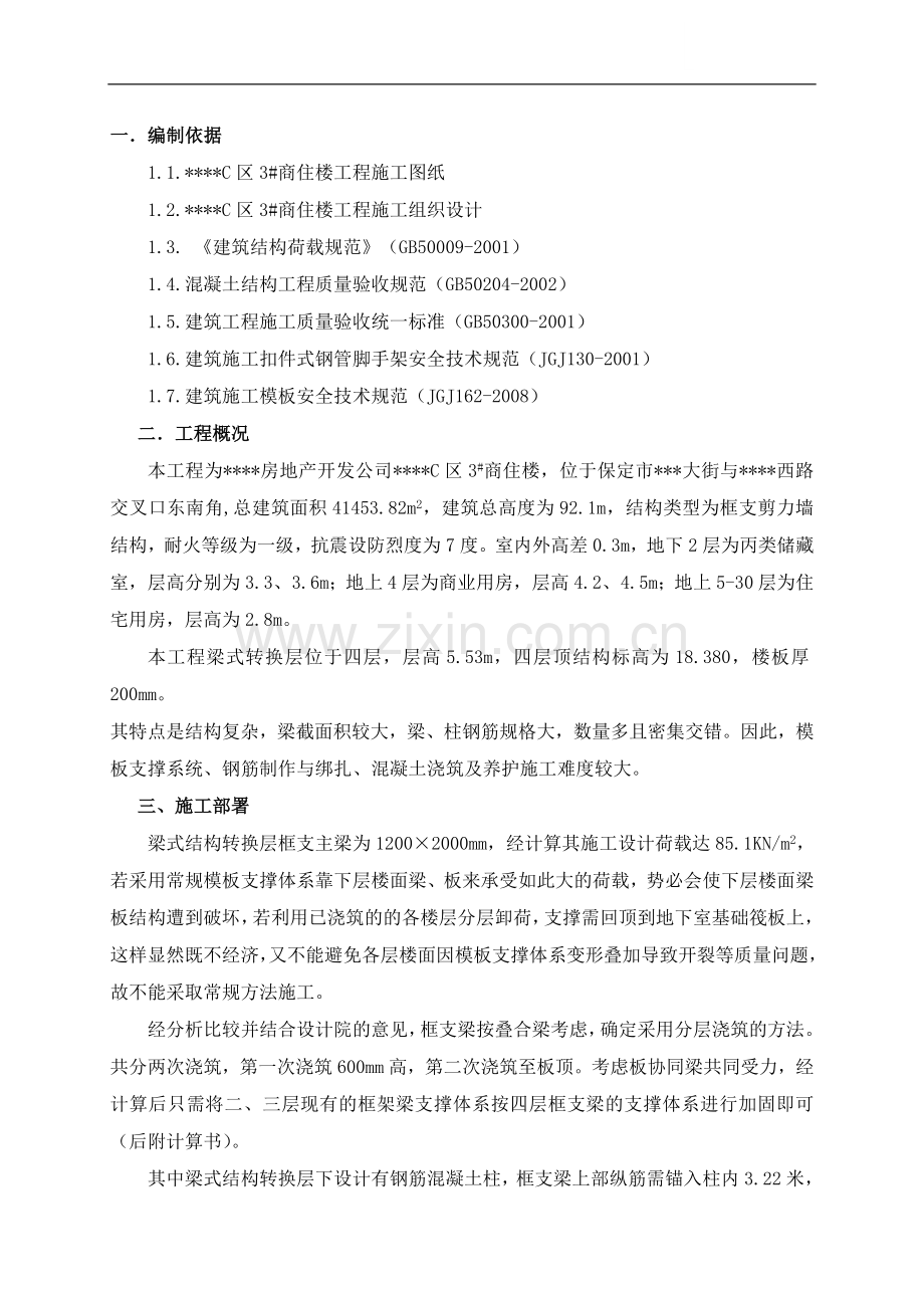 保定某商住楼转换层施工方案(附计算).doc_第1页