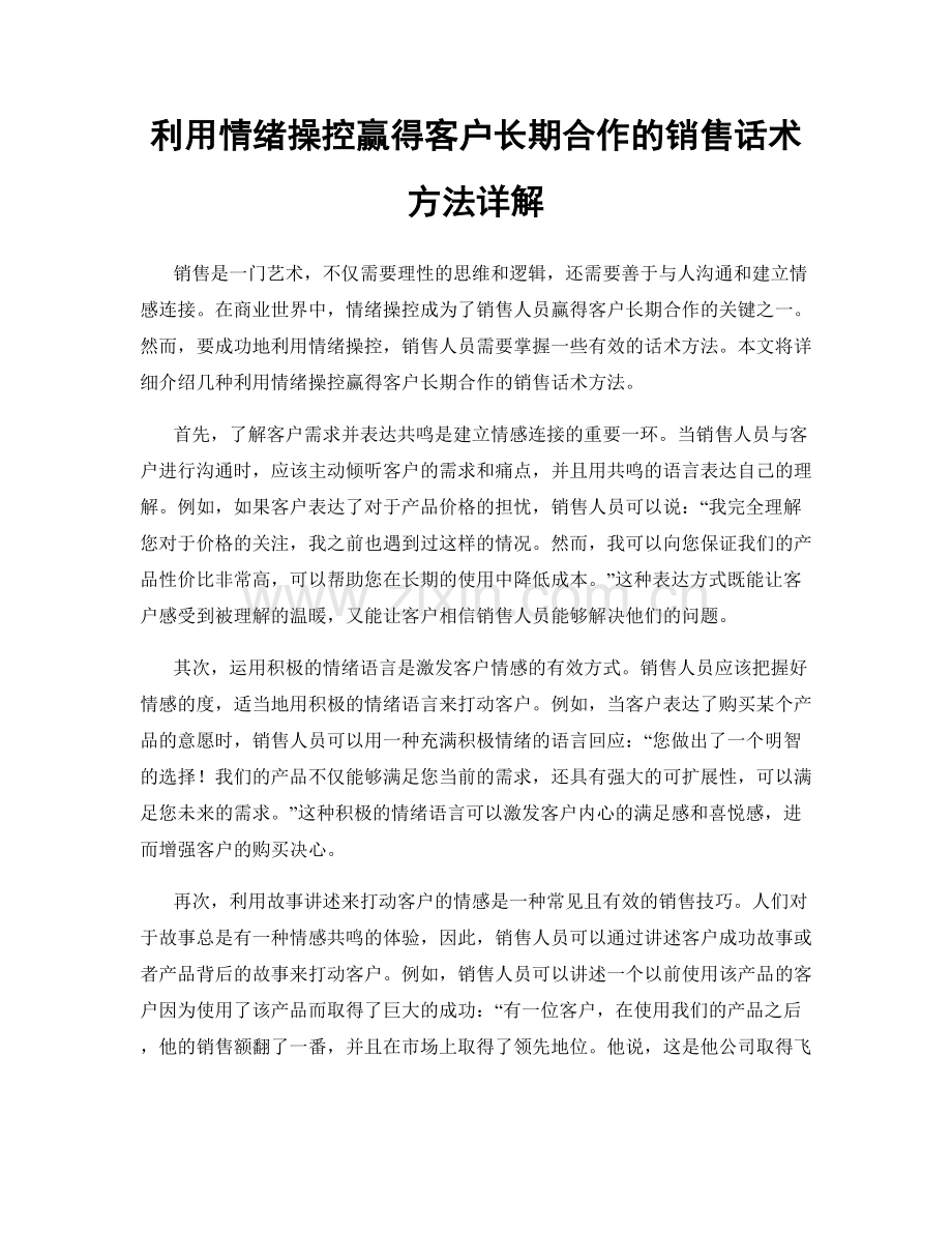 利用情绪操控赢得客户长期合作的销售话术方法详解.docx_第1页