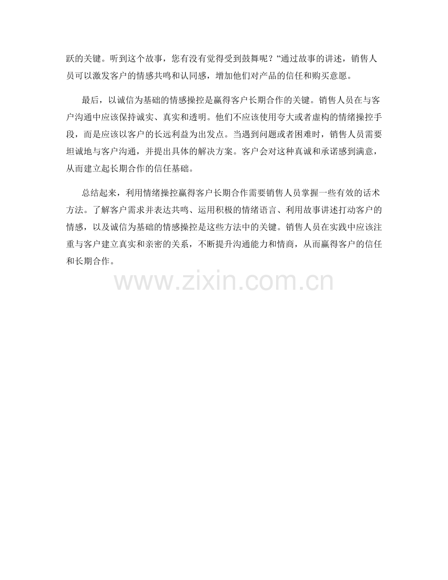 利用情绪操控赢得客户长期合作的销售话术方法详解.docx_第2页