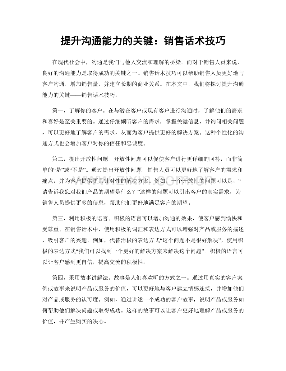 提升沟通能力的关键：销售话术技巧.docx_第1页