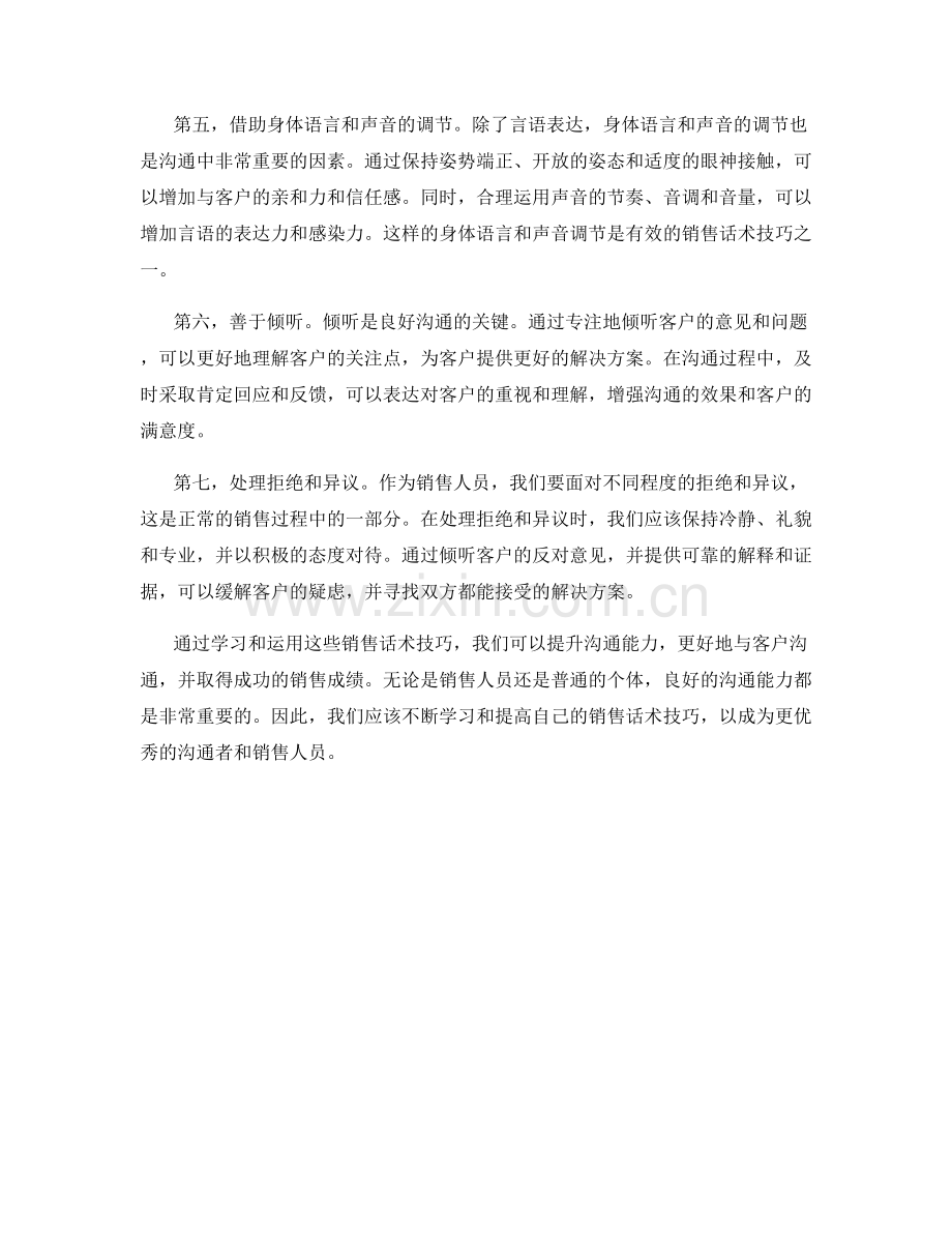 提升沟通能力的关键：销售话术技巧.docx_第2页