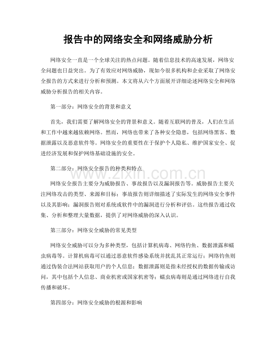 报告中的网络安全和网络威胁分析.docx_第1页