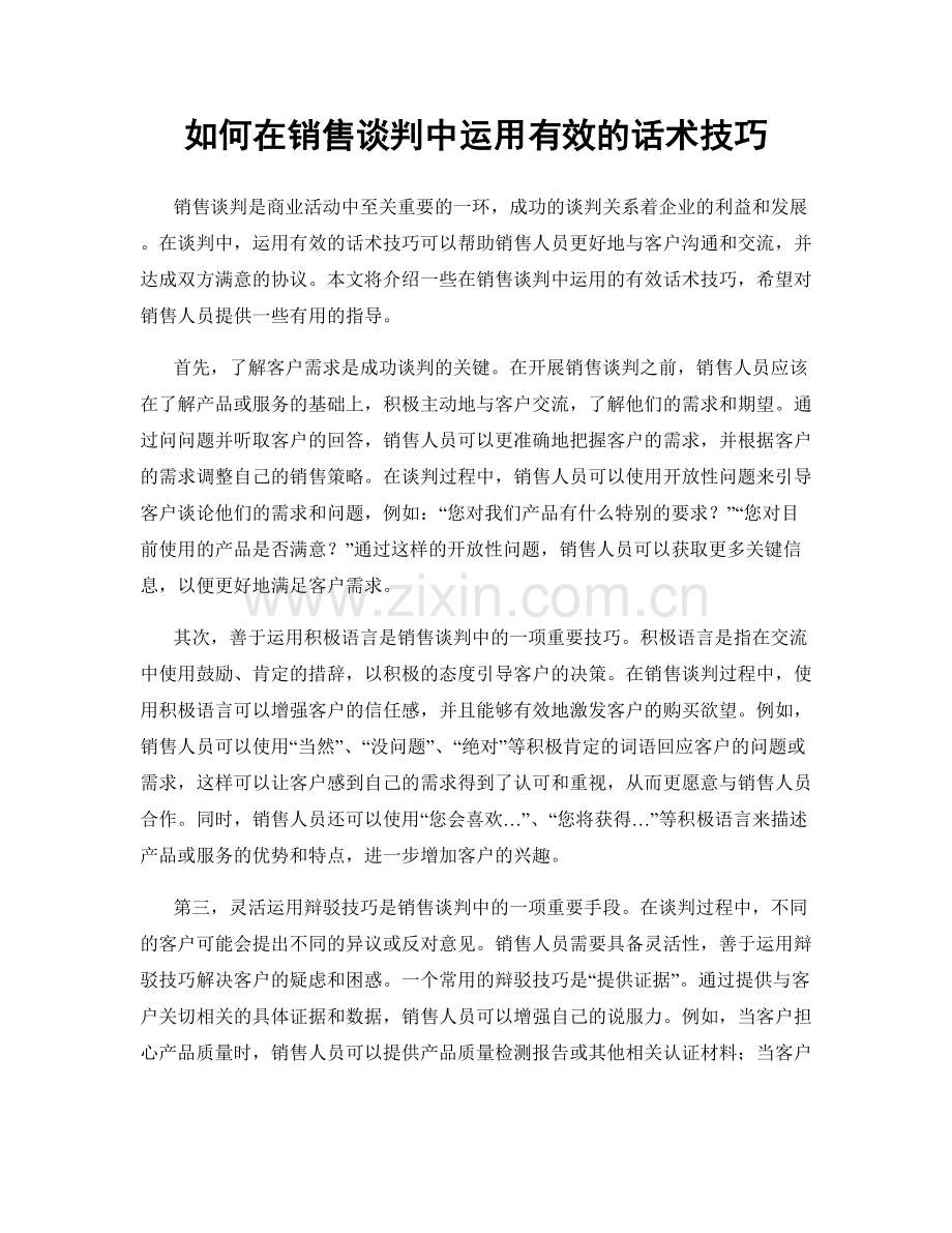 如何在销售谈判中运用有效的话术技巧.docx_第1页