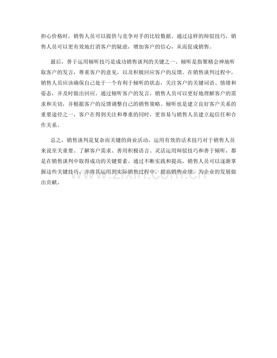 如何在销售谈判中运用有效的话术技巧.docx_第2页