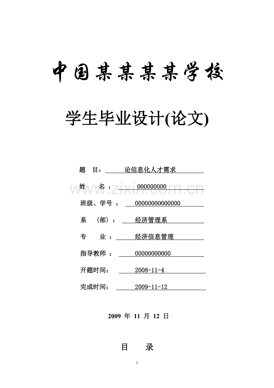 论信息化人才需求-信管专业-论文.doc_第1页