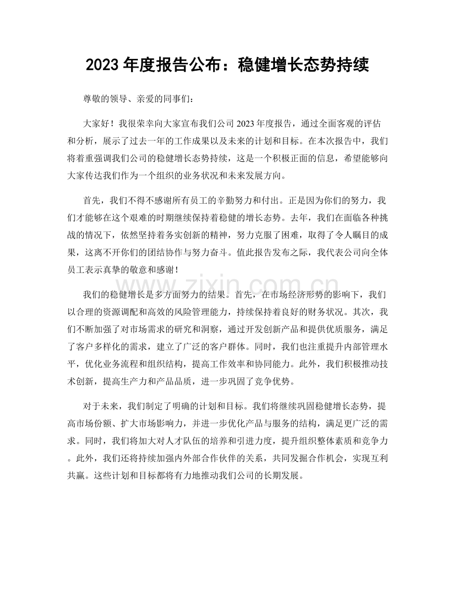 2023年度报告公布：稳健增长态势持续.docx_第1页